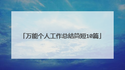 万能个人工作总结简短10篇