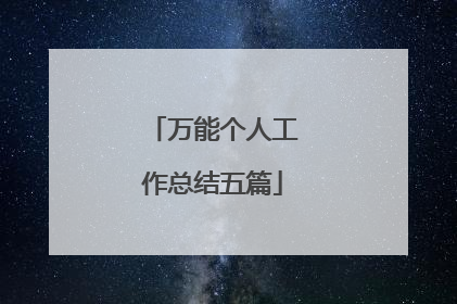 万能个人工作总结五篇