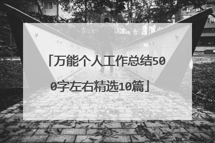 万能个人工作总结500字左右精选10篇