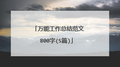 万能工作总结范文800字(5篇)
