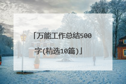 万能工作总结500字(精选10篇)