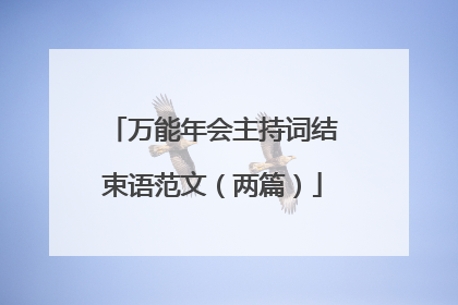 万能年会主持词结束语范文（两篇）