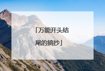 万能开头结尾的摘抄