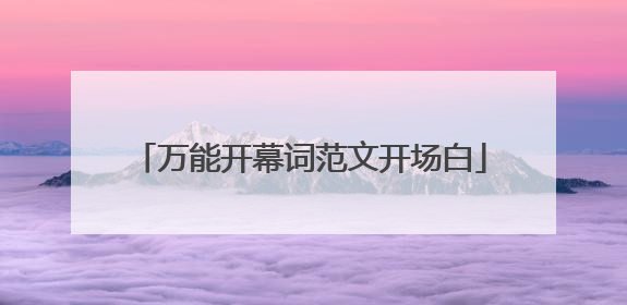 万能开幕词范文开场白
