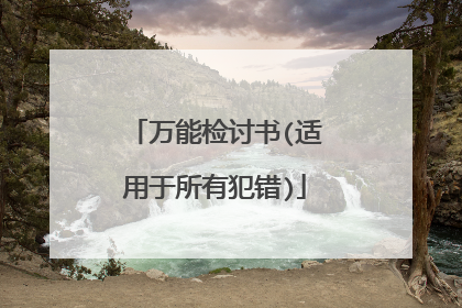 万能检讨书(适用于所有犯错)