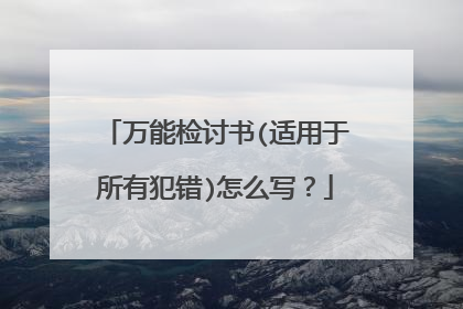 万能检讨书(适用于所有犯错)怎么写?