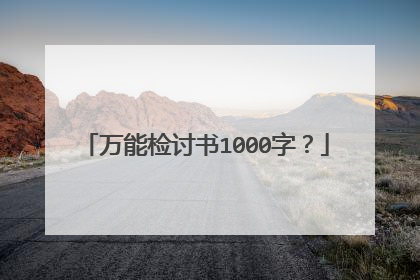万能检讨书1000字?