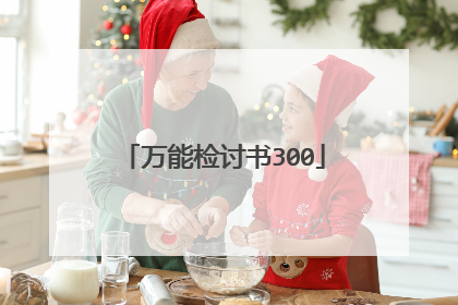 万能检讨书300