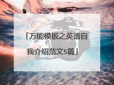 万能模板之英语自我介绍范文5篇