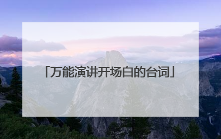 万能演讲开场白的台词