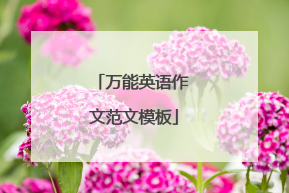 万能英语作文范文模板