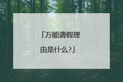 万能请假理由是什么?