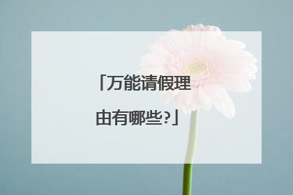 万能请假理由有哪些?