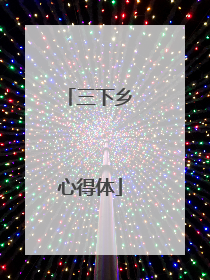 三下乡心得体