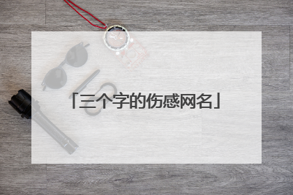 三个字的伤感网名