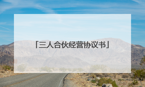 三人合伙经营协议书