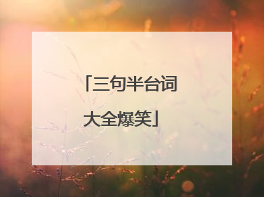三句半台词大全爆笑