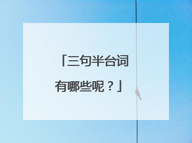三句半台词有哪些呢?