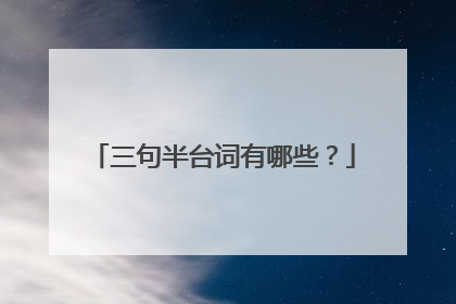 三句半台词有哪些？
