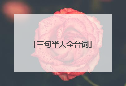 三句半大全台词