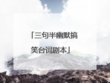 三句半幽默搞笑台词剧本