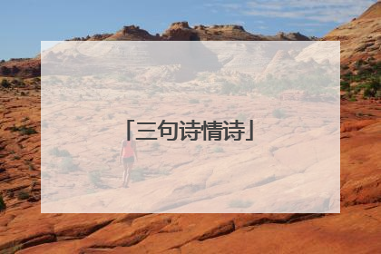 三句诗情诗