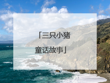 三只小猪童话故事