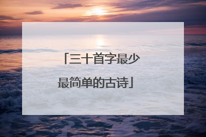 三十首字最少最简单的古诗