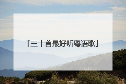 三十首最好听粤语歌