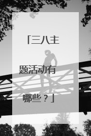 三八主题活动有哪些？