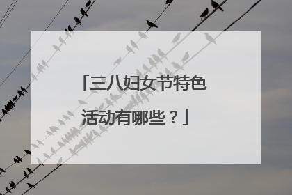三八妇女节特色活动有哪些?