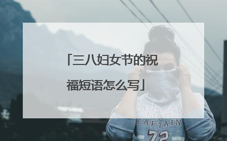 三八妇女节的祝福短语怎么写