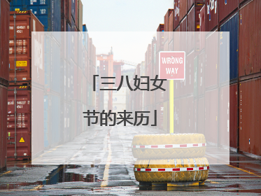三八妇女节的来历
