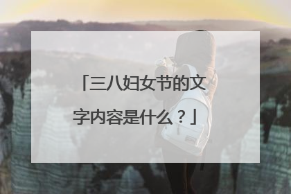 三八妇女节的文字内容是什么?