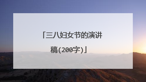 三八妇女节的演讲稿(200字)