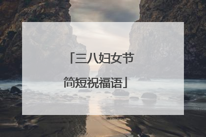 三八妇女节简短祝福语