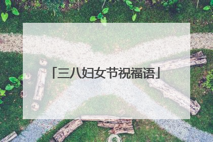 三八妇女节祝福语