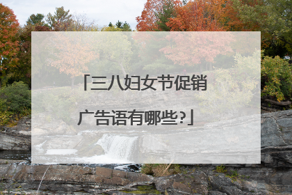三八妇女节促销广告语有哪些?