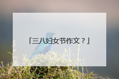 三八妇女节作文?