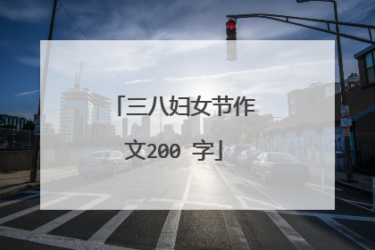 三八妇女节作文200 字
