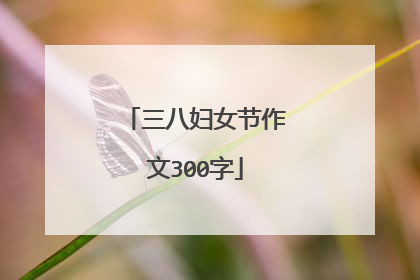 三八妇女节作文300字