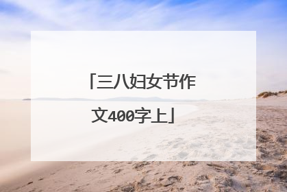三八妇女节作文400字上
