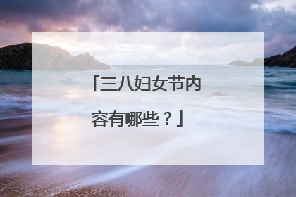 三八妇女节内容有哪些？