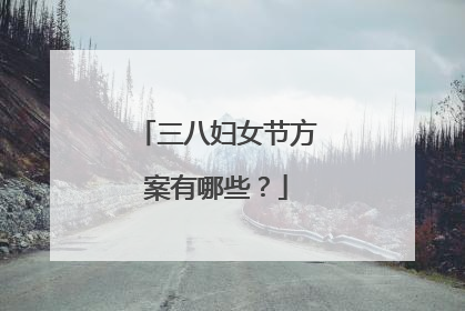 三八妇女节方案有哪些?