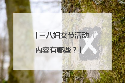三八妇女节活动内容有哪些？
