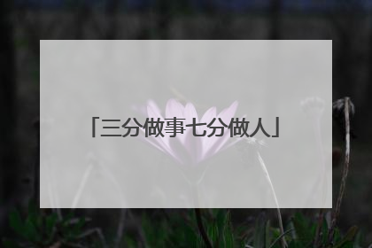 三分做事七分做人