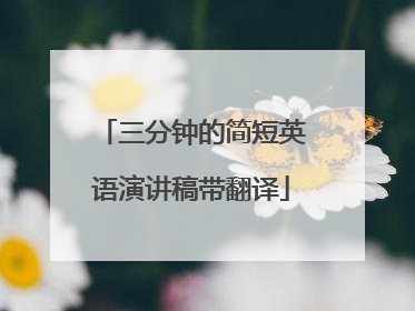 三分钟的简短英语演讲稿带翻译