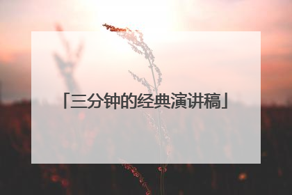 三分钟的经典演讲稿