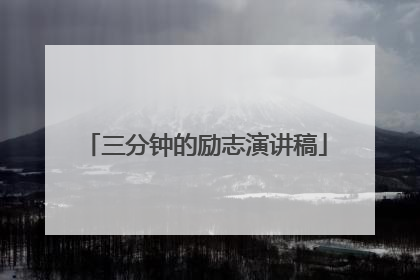 三分钟的励志演讲稿