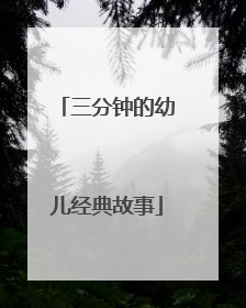 三分钟的幼儿经典故事